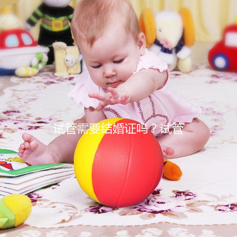 試管需要結婚證嗎？試管嬰兒一定要結婚證嗎？
