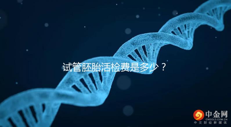 試管胚胎活檢費是多少？醫生：這個范圍很正常