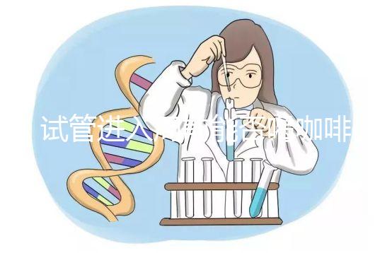 試管進(jìn)入周前能否喝咖啡，是否影響全包，難孕夫婦一定要看