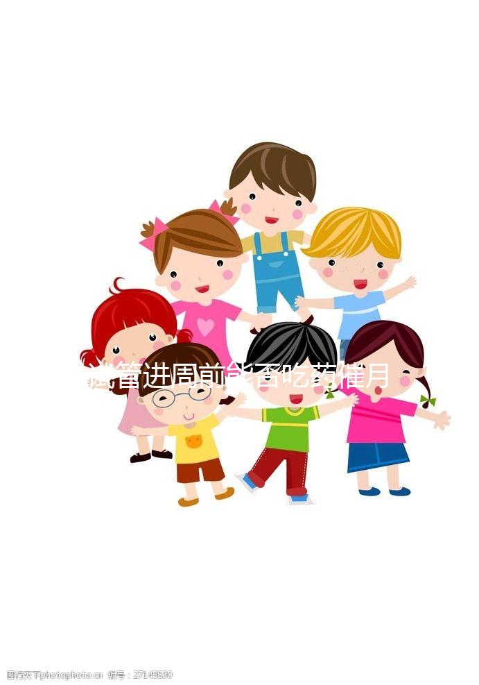 試管進(jìn)周前能否吃藥催月經(jīng)大揭秘,這些影響別還不知道