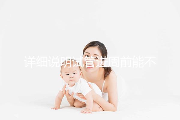 詳細(xì)說明試管進(jìn)周前能不能吃麻辣火鍋,總結(jié)一下怎么樣