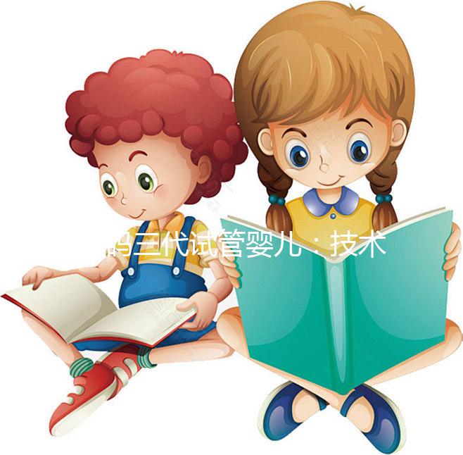 解碼三代試管嬰兒:技術(shù)原理、適用人群與成功關(guān)鍵