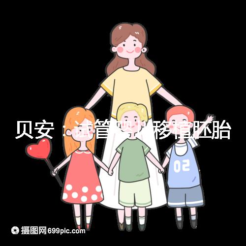 貝安：試管嬰兒移植胚胎前可以同房嗎？