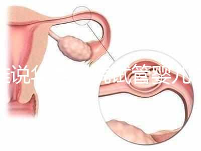 誰說華西二院試管嬰兒成功率不高，那是你沒選對生殖醫生