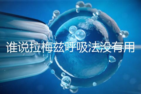 誰說拉梅茲呼吸法沒有用，我的順產小秘訣看過嗎？