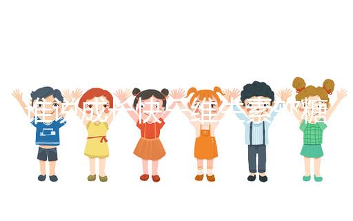 誰說成長快樂維生素軟糖是智商稅，吃對了還能提高免疫力