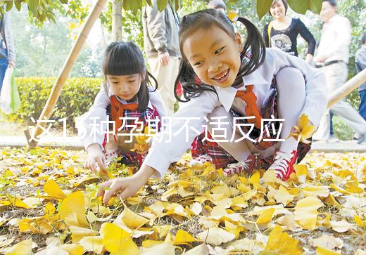 這15種孕期不適反應(yīng)，送給你多種緩解手段！