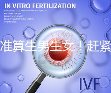 超準算生男生女！趕緊來看看這個比清宮表還準的表