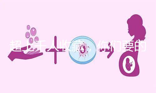 超上千人收藏,你們要的50歲試管嬰兒費用明細(xì)表來了!