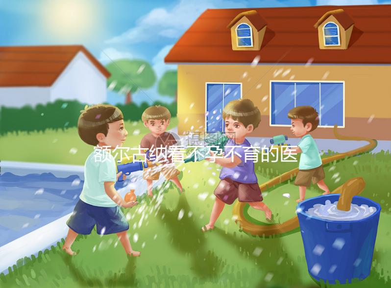 額爾古納看不孕不育的醫(yī)院有哪些？?jī)?nèi)附較好的公立醫(yī)院推薦