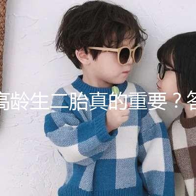 高齡生二胎真的重要？答案你肯定想不到