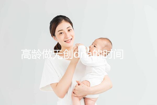 高齡做無創dna的時間有規定，過早過遲都會影響準確率