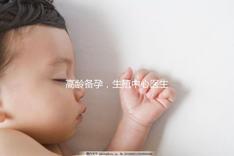 高齡備孕,生殖中心醫生有話說……準媽媽們快看!