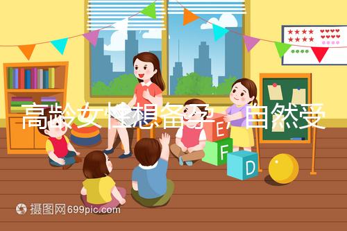 高齡女性想備孕，自然受孕最晚多少歲能懷上孩子？