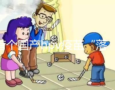 首個(gè)國產(chǎn)hpv疫苗“落地”濰坊，濰城、寒亭區(qū)可預(yù)約接種