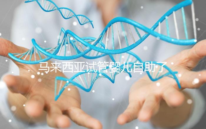 馬來(lái)西亞試管嬰兒自助了解:生豐醫(yī)院醫(yī)生有哪些你知道嗎?