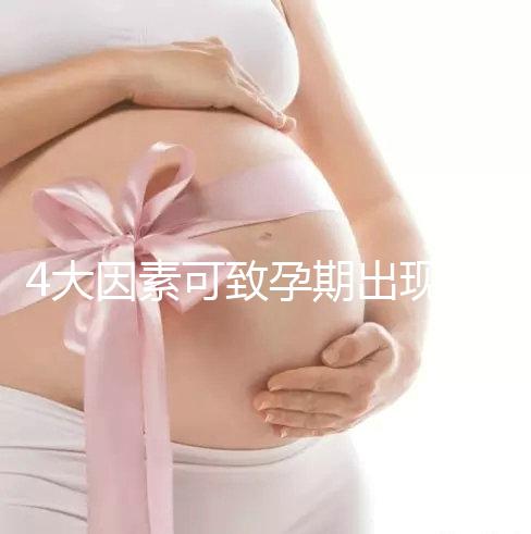 4大因素可致孕期出現空孕囊，早期務必做好預防措施