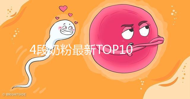 4段奶粉最新TOP10出爐！快來看看哪個品牌最值得買