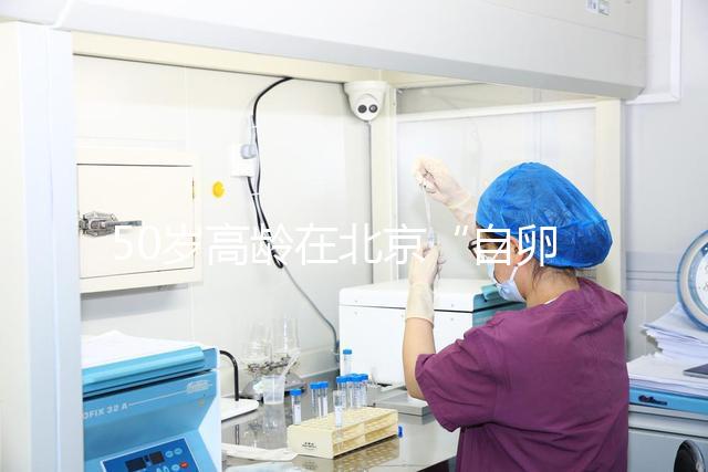 50歲高齡在北京“自卵”做試管嬰兒成功率高嗎?