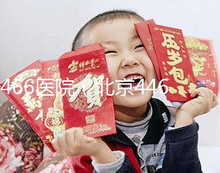 466醫(yī)院(北京446醫(yī)院)
