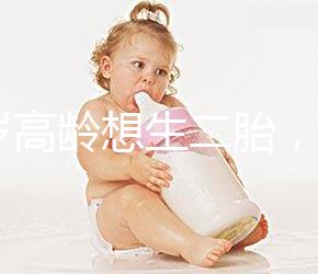 40歲高齡想生二胎,在江蘇做試管嬰兒要準(zhǔn)備多少錢?