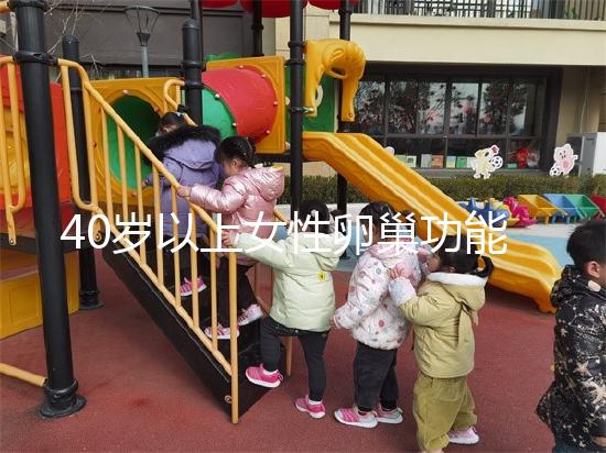 40歲以上女性卵巢功能衰退不可恢復(fù)，7個妙招可延緩早衰