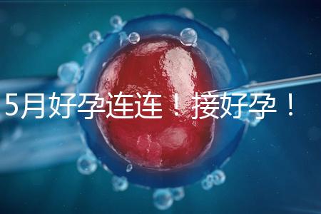 5月好孕連連!接好孕!