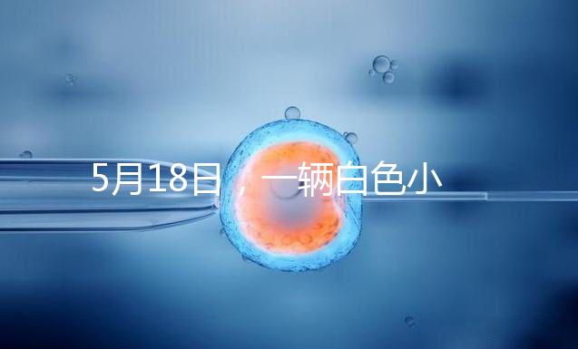 5月18日,一輛白色小客車在京通快速路出京方向與其他車輛發生剮蹭事故后,竟然掉頭任性逆行,離開現場。面對這個“不速之客”,過往車輛紛紛避讓,造成了道路的嚴重擁堵。5月19日,該車司機張某某(女,51歲)已被朝陽警方依法刑事拘留案件正在進一步辦理中。其涉及的交通違法行為,由交管部門依法作出處罰。