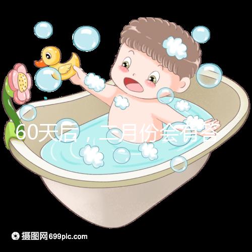 60天后,二月份會(huì)有答案嗎?資深月嫂詳細(xì)說明了背后的原因