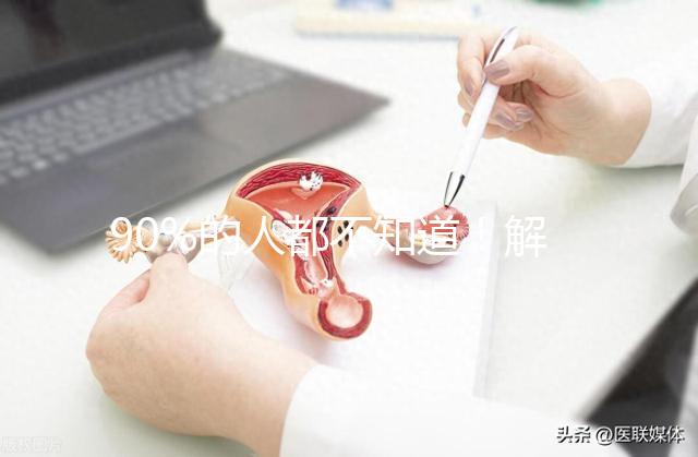 90%的人都不知道!解放軍總醫院(301醫院)能做三代試管嬰兒