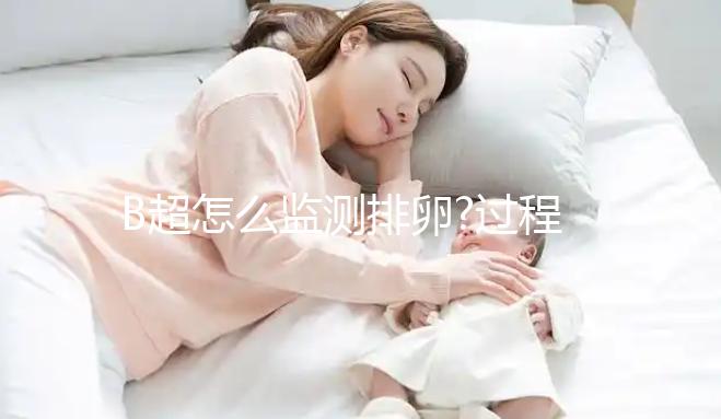 B超怎么監(jiān)測(cè)排卵?過(guò)程中的這些小細(xì)節(jié)你一定要了解