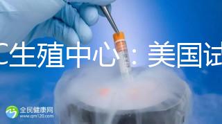 PFC生殖中心:美國(guó)試管嬰兒專(zhuān)家數(shù)量排名前列