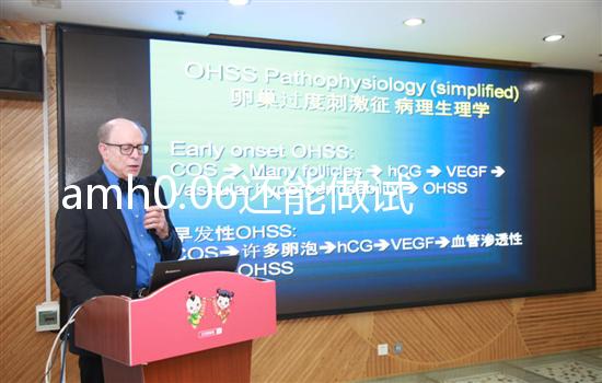 amh0.06還能做試管嬰兒嗎？能否懷孕看卵子多少