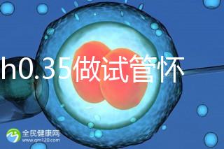 amh0.35做試管懷孕成功率多高？要看取卵數(shù)量、卵子質(zhì)量