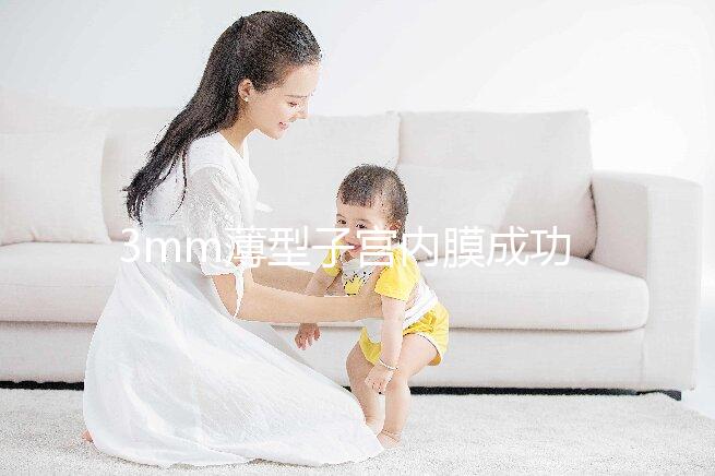 3mm薄型子宮內膜成功懷孕,細數改善內膜厚度的8種方法