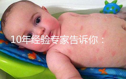 10年經(jīng)驗(yàn)專家告訴你：試管嬰兒要多少錢？