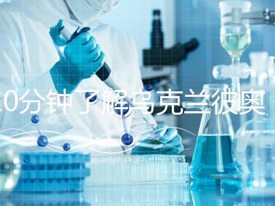 10分鐘了解烏克蘭彼奧生殖中心,讓你孕途無憂