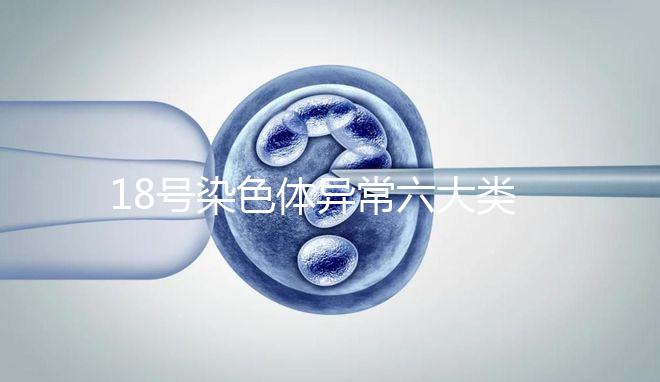 18號染色體異常六大類型：微重復、缺失對胎兒影響大