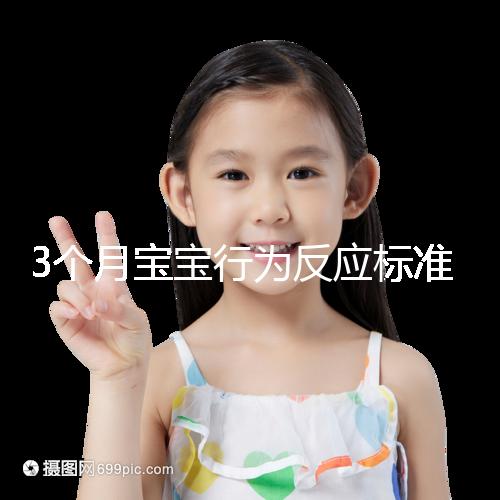 3個月寶寶行為反應標準順口溜請牢記,沒達到標準要訓練