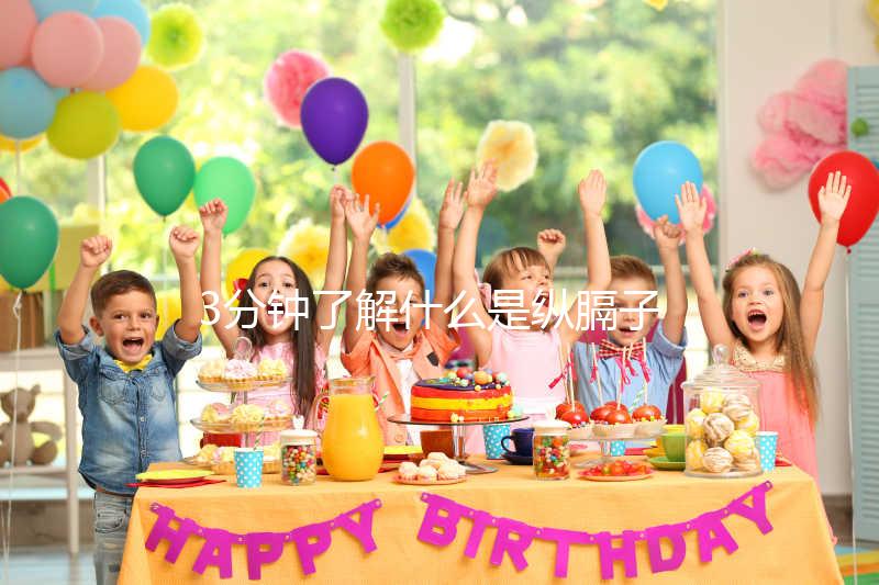 3分鐘了解什么是縱膈子宮，別再和雙子宮搞混了！