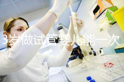 33歲做試管嬰兒能一次成功嗎？聽聽大家怎么說