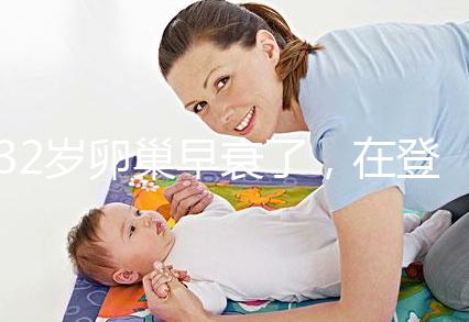 32歲卵巢早衰了,在登封市能做試管嬰兒嗎?