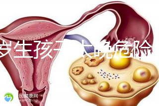 39歲生孩子太晚危險(xiǎn)大別不care，進(jìn)來(lái)聽聽生二胎真實(shí)感受
