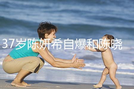 37歲陳妍希自爆和陳曉計劃生二胎，高齡備孕不容易