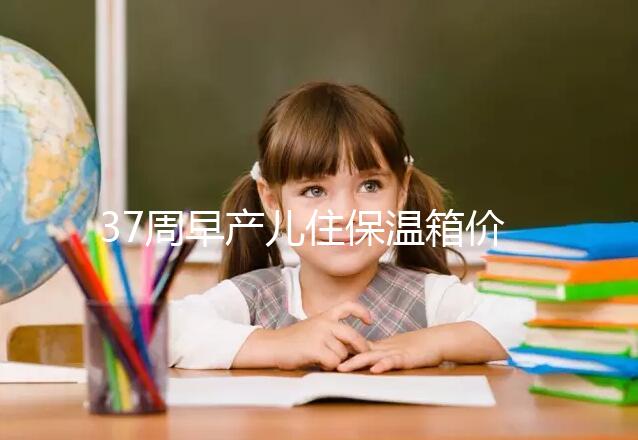 37周早產(chǎn)兒住保溫箱價(jià)格不便宜，過(guò)完6關(guān)報(bào)銷后這個(gè)數(shù)