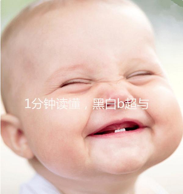 1分鐘讀懂，黑白b超與彩超的區別孕婦比較適合哪個