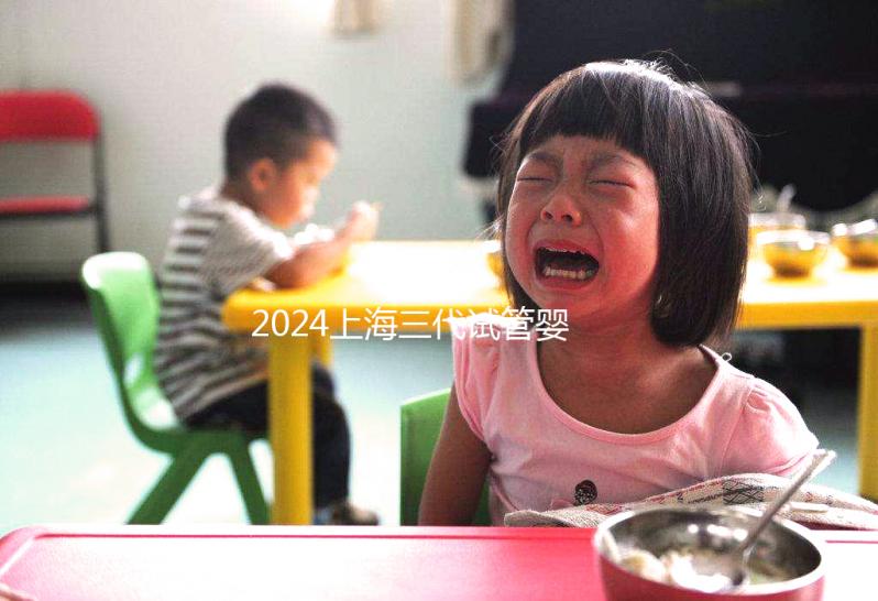 2024上海三代試管嬰兒醫(yī)院排名公開,上海仁濟(jì)醫(yī)院登榜前五