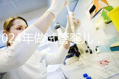 2024年做試管嬰兒，怎樣才能更省時間更省錢？