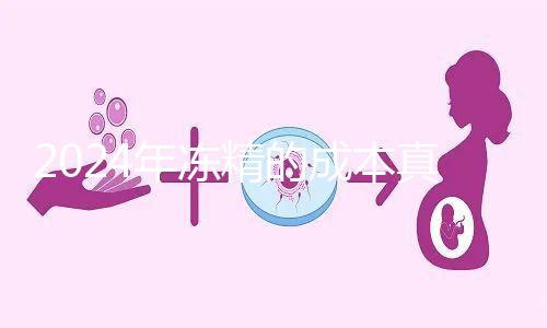 2024年凍精的成本真的很高,液氮罐 至少這個(gè)數(shù)字是復(fù)蘇的