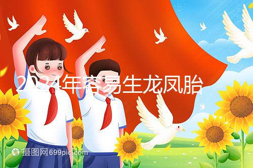 2024年容易生龍鳳胎的女性特點整理，調理體質的概率更大